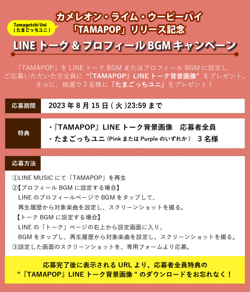 NEW Sg「TAMAPOP」
デジタルキャンペーン開催！