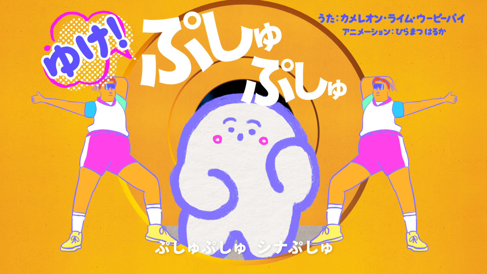 New Sg「ゆけ！ぷしゅぷしゅ」
配信リリース！