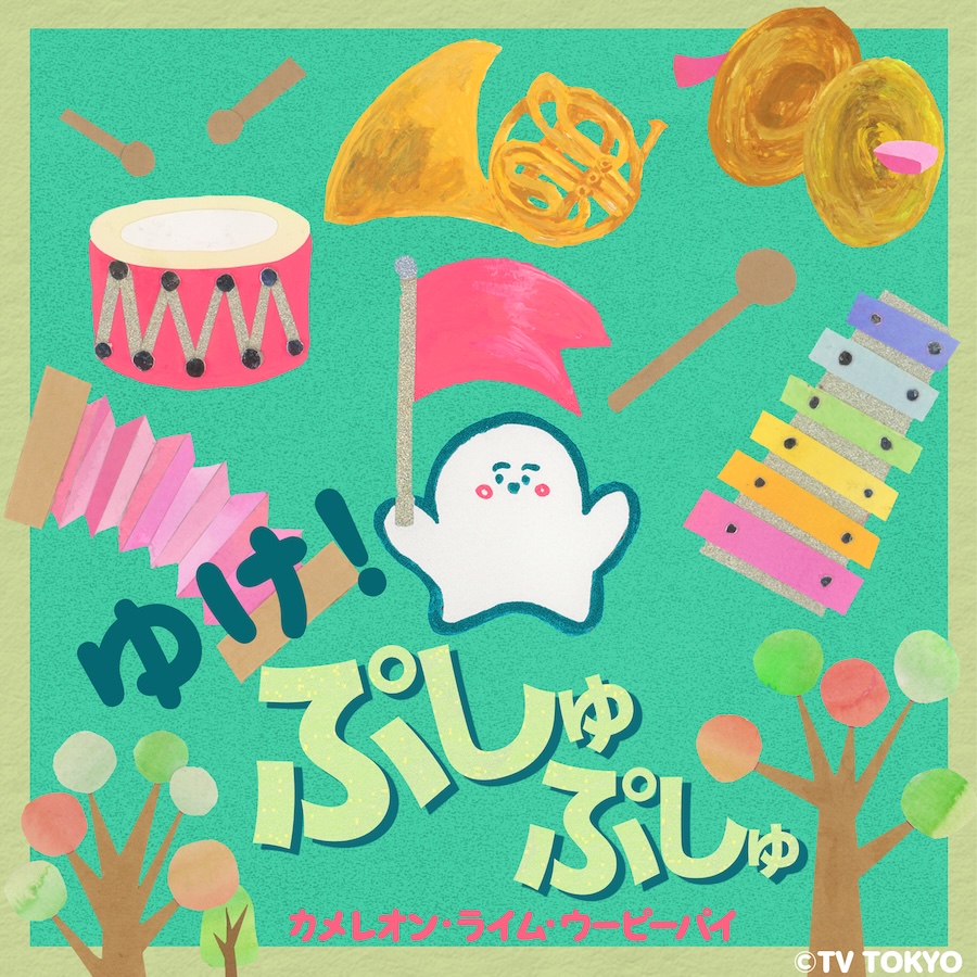 New Sg「ゆけ！ぷしゅぷしゅ」
配信リリース！