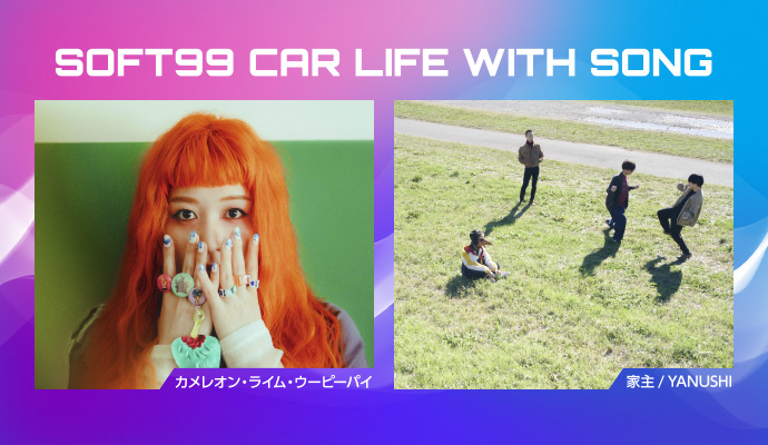 FM802 ソフト99提供番組のラジオCM
「SOFT99 CAR LIFE WITH SONG」にて
新曲のOA決定！