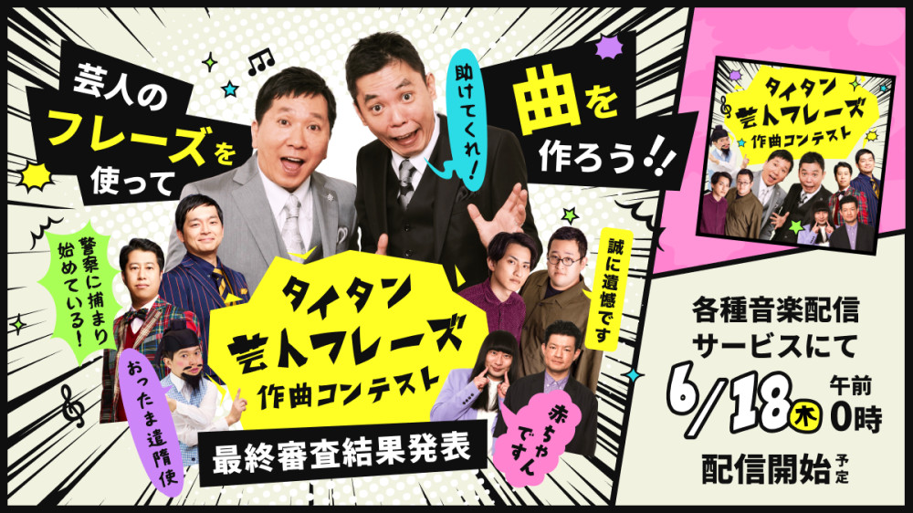 『タイタン芸人フレーズ作曲コンテスト』
ネコニスズ部門 最優秀賞受賞！